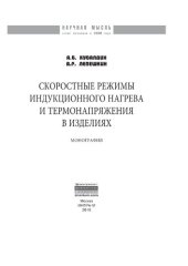 book Скоростные режимы индукционного нагрева и термонапряжения в изделиях
