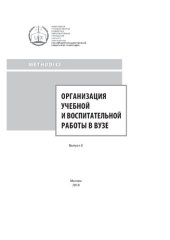 book Организация учебной и воспитательной работе в вузе. Вып. 8