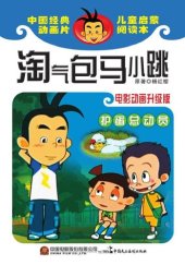 book 淘气包马小跳.护蛋总动员: 电影动画升级版