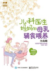 book 儿科医生妈妈的母乳辅食喂养全攻略