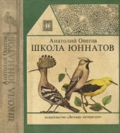 book Школа юннатов. Наши пернатые друзья и соседи