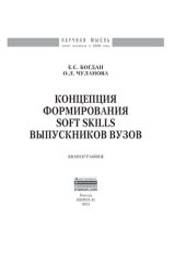 book Концепция формирования soft skills выпускников вузов