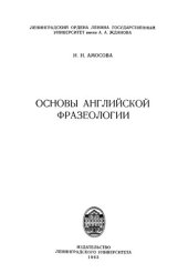 book Основы английской фразеологии