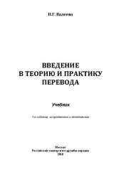 book Введение в теорию и практику перевода : учебник