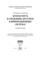 book Безопасность и управление доступом в информационных системах