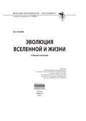 book Эволюция Вселенной и жизни