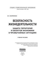 book Безопасность жизнедеятельности. Защита территорий и объектов экономики в чрезвычайных ситуациях