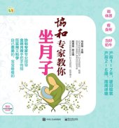 book 协和专家教你坐月子