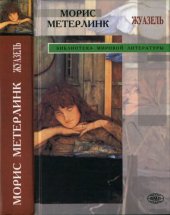 book Жуазель