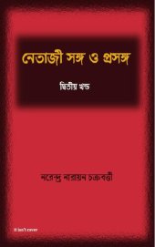 book Netaji Songo o Prosongo -2 (নেতাজি সঙ্গ ও প্রসঙ্গ ২)