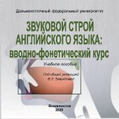 book Звуковой строй английского языка