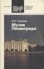 book Музеи Ленинграда