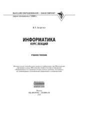 book Информатика (курс лекций)