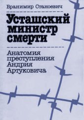 book Усташский министр смерти (Усташи, Независимое Государство Хорватия, Югославия)