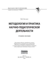 book Методология и практика научно-педагогической деятельности