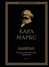 book Капитал. Критика политической экономии