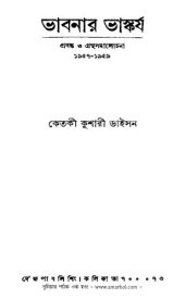 book Bhabnar Bhaskorjo (ভাবনার ভাস্কর্য)