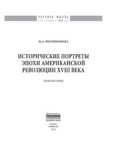 book Исторические портреты эпохи Американской революции XVIII века