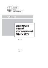 book Организация учебной и воспитательной работы в вузе. Вып. 9