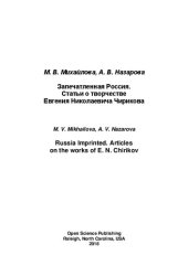 book Запечатлённая Россия. Статьи о творчестве Евгения Николаевича Чирикова