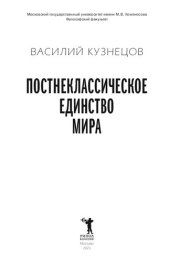 book Постнеклассическое единство мира