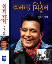 book Ananyo Mithun (অনন্য মিঠুন)