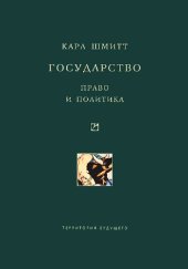 book Государство: Право и политика