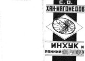 book ИНХУК и ранний конструктивизм