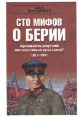 book Вдохновитель репрессий или талантливый организатор? 1917-1941 гг.