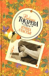 book Птица счастья (сборник)