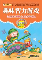 book 趣味智力游戏(Funny Brain Games)