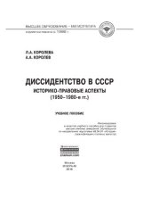 book Диссидентство в СССР: историко-правовые аспекты (1950-1980-е гг.)