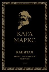 book Капитал. Критика политической экономии