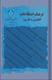 book فرهنگ اصطلاحات. انگلیسی به فارسی