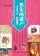 book 祖先的遗产(多彩的艺术(The Legacies of Ancestors:The Colorful Art