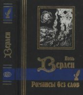 book Романсы без слов