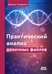 book Практический анализ двоичных файлов