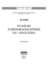 book Русский мир и северокавказское зарубежье в ХХ - начале XXI века