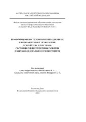 book Информационно-телекоммуникационные и компьютерные технологии, устройства и системы: состояние и перспективы развития в Южном федеральном университете