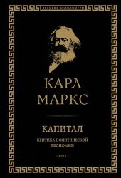 book Капитал. Критика политической экономии