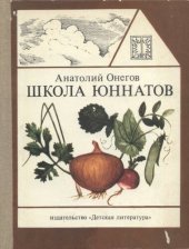 book Школа юннатов. Твой огород