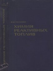 book Химия реактивных топлив