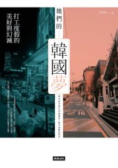 book 她們的韓國夢: 打工度假的美好與幻滅