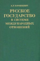 book Русское государство в системе международных отношений конца XV- начала XVI в.