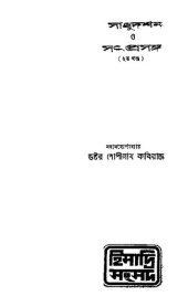 book Sadhudorshon o Sotprosongo-2 [সাধুদর্শন ও সৎ প্রসঙ্গ (দ্বিতীয় খণ্ড)]