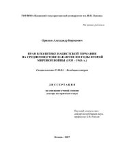 book Иран в политике нацистской Германии на Среднем Востоке накануне и в годы Второй мировой войны (1933 - 1943 гг.): Дис. ... докт. ист. наук