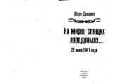 book На мирно спящих аэродромах…: 22 июня 1941 года