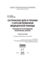 book Сестринское дело в терапии с курсом первичной медицинской помощи. Руководство по проведению практических занятий