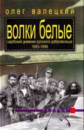 book Волки белые: сербский дневник русского добровольца 1993-1999