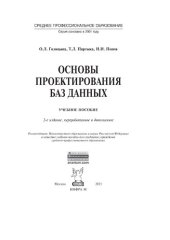 book Основы проектирования баз данных